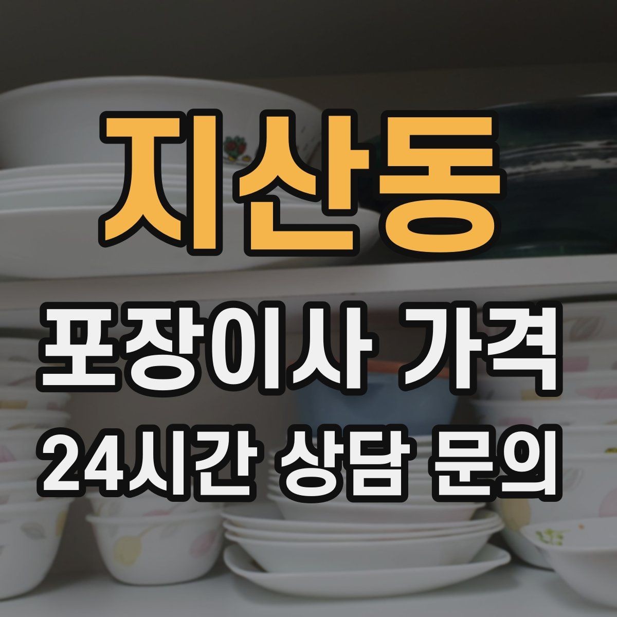 지산동 포장이사 가격 반포장이사와 비교해보면