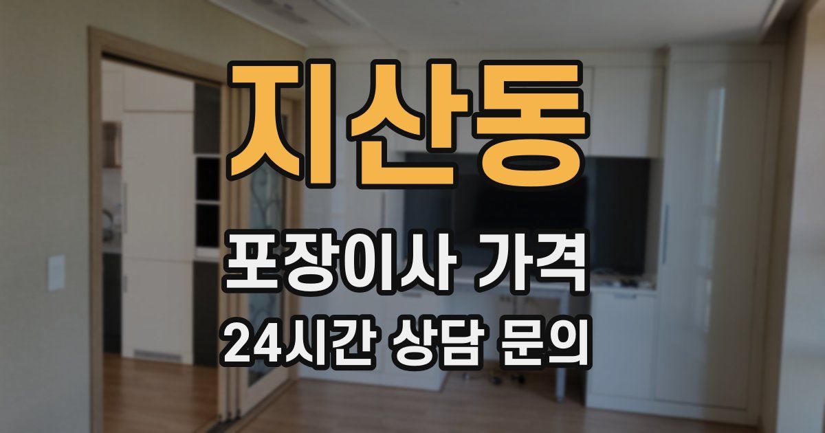 지산동 포장이사 가격