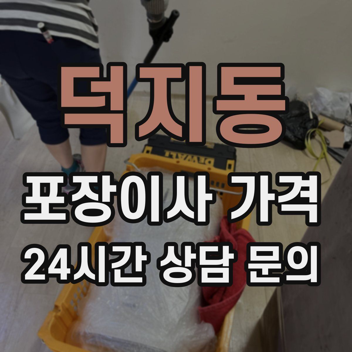 덕지동 포장이사 가격