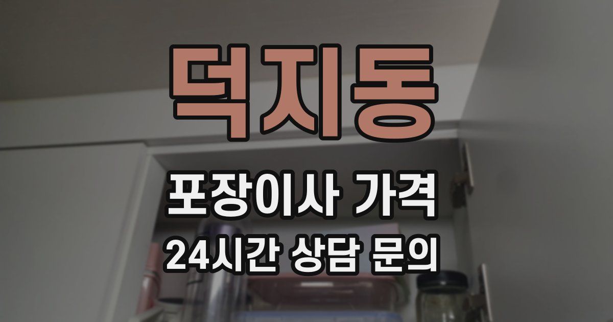 덕지동 포장이사 가격