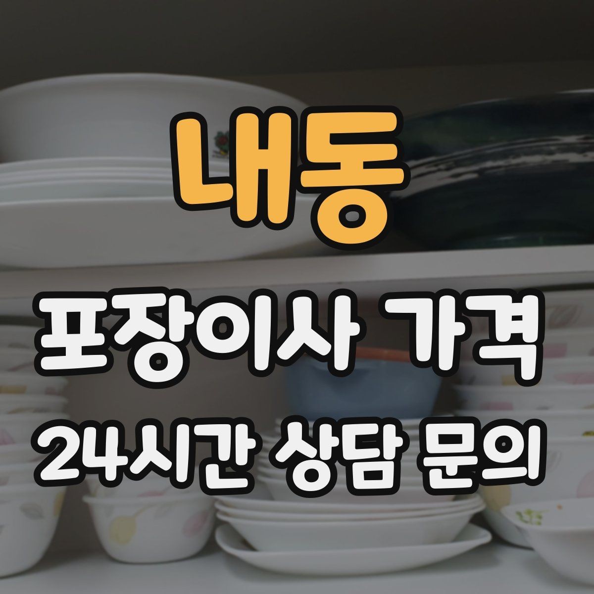 내동 포장이사 가격 육아 가정이 포장이사를 선호하는 이유