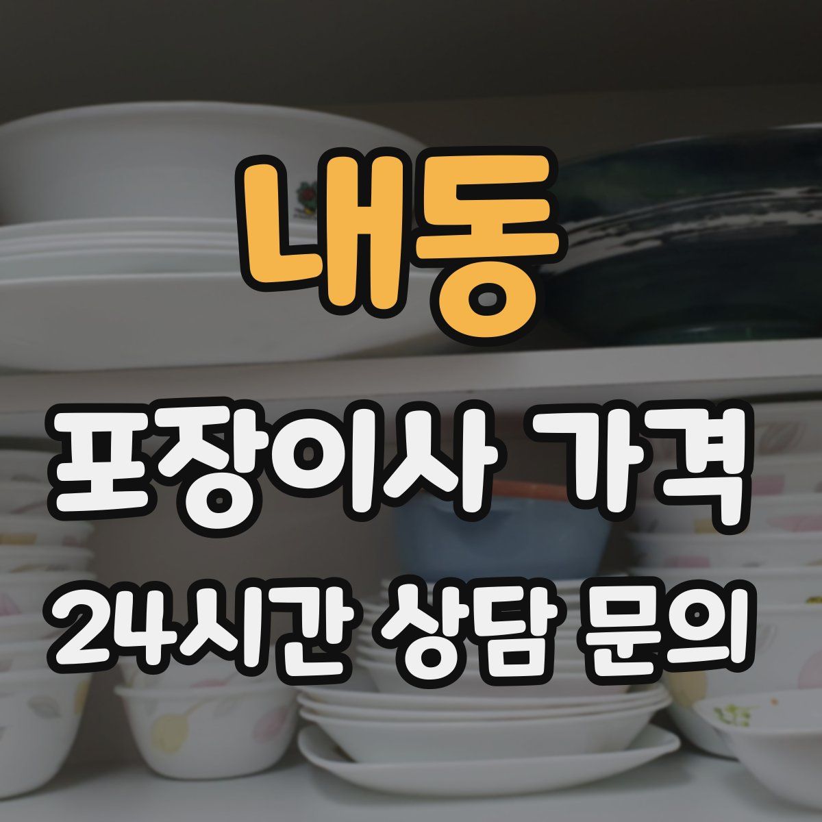 내동 포장이사 가격