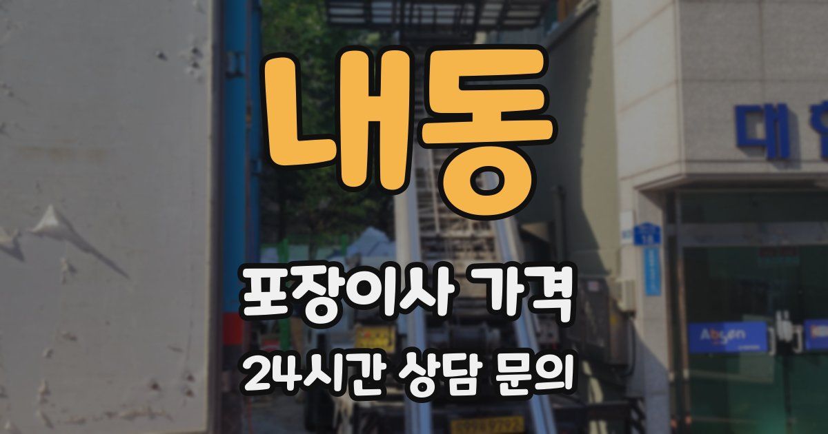 내동 포장이사 가격