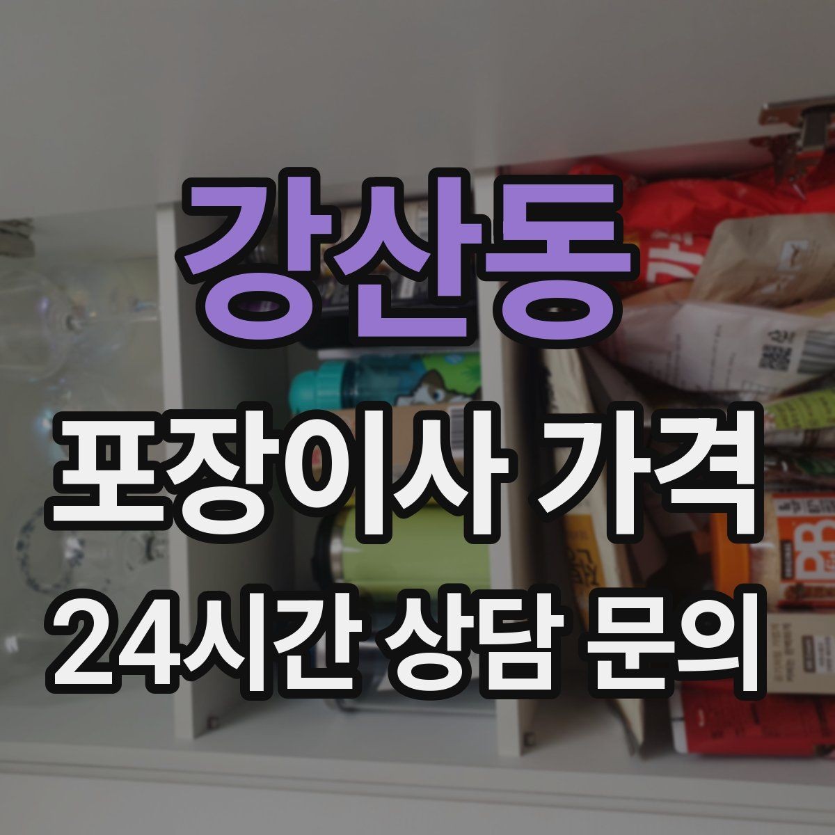 강산동 포장이사 가격 이삿짐차 대기 시간이 길어지면 생기는 추가