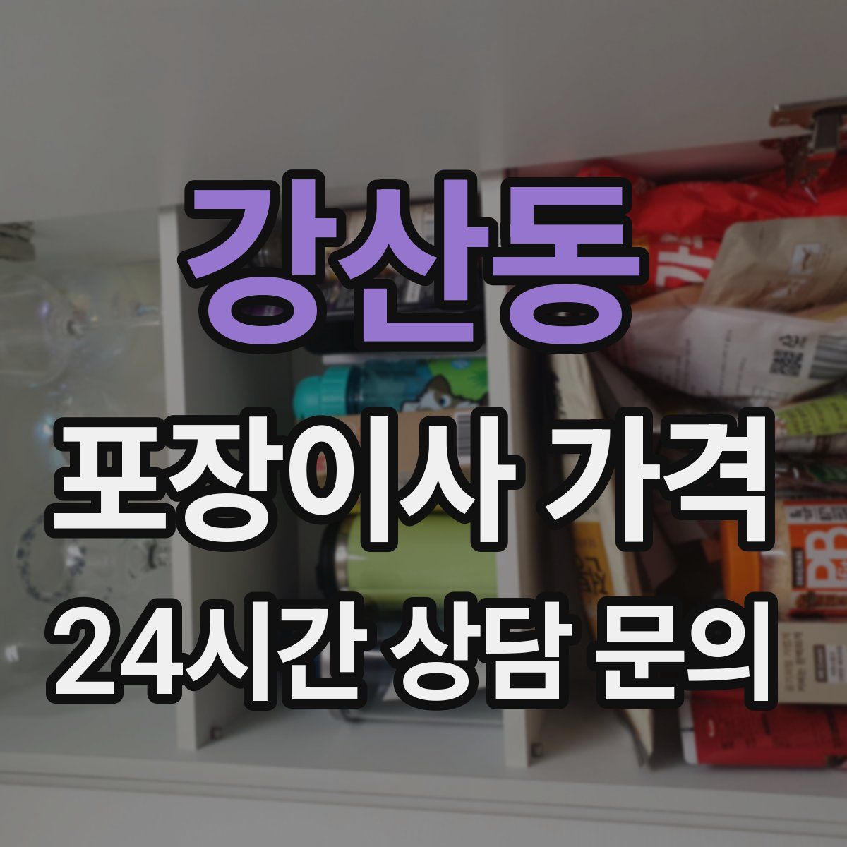 강산동 포장이사 가격