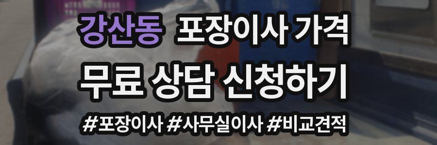 강산동 포장이사 가격