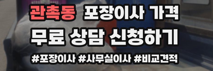 관촉동 포장이사 가격