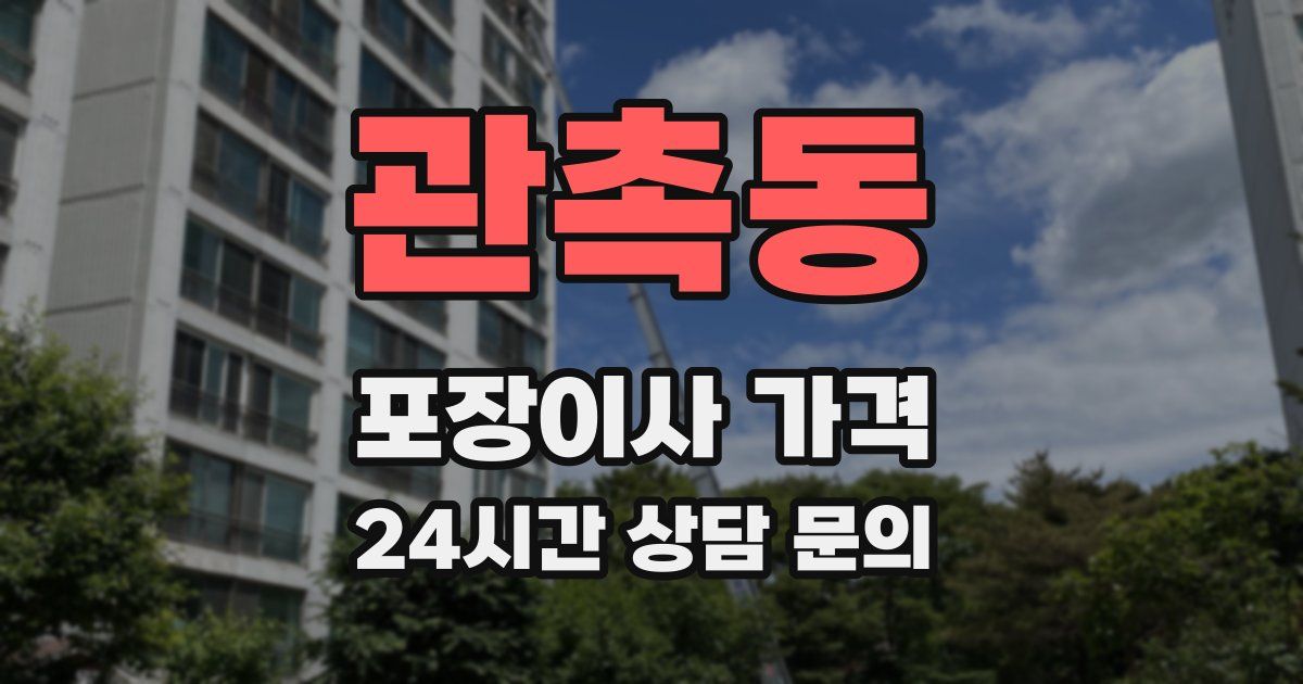 관촉동 포장이사 가격