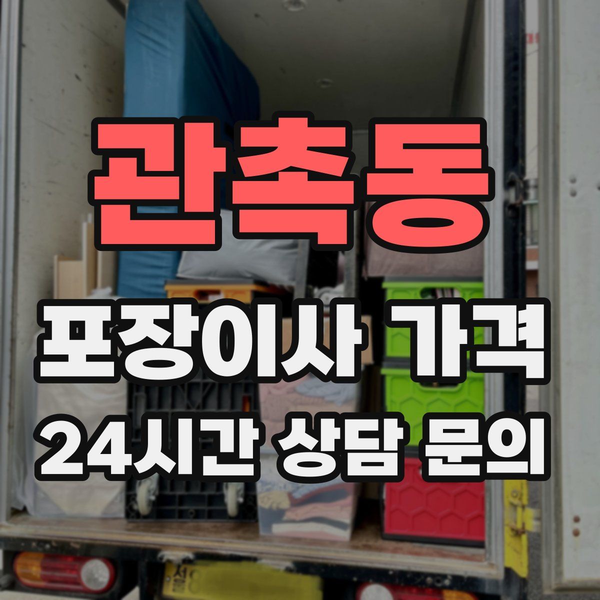 관촉동 포장이사 가격