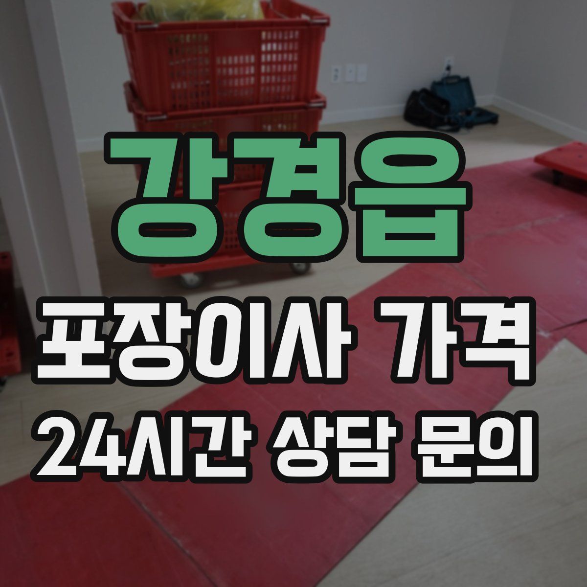 강경읍 포장이사 가격