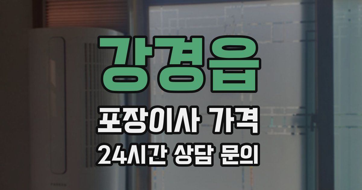 강경읍 포장이사 가격