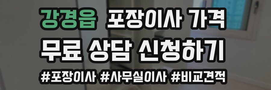 강경읍 포장이사 가격