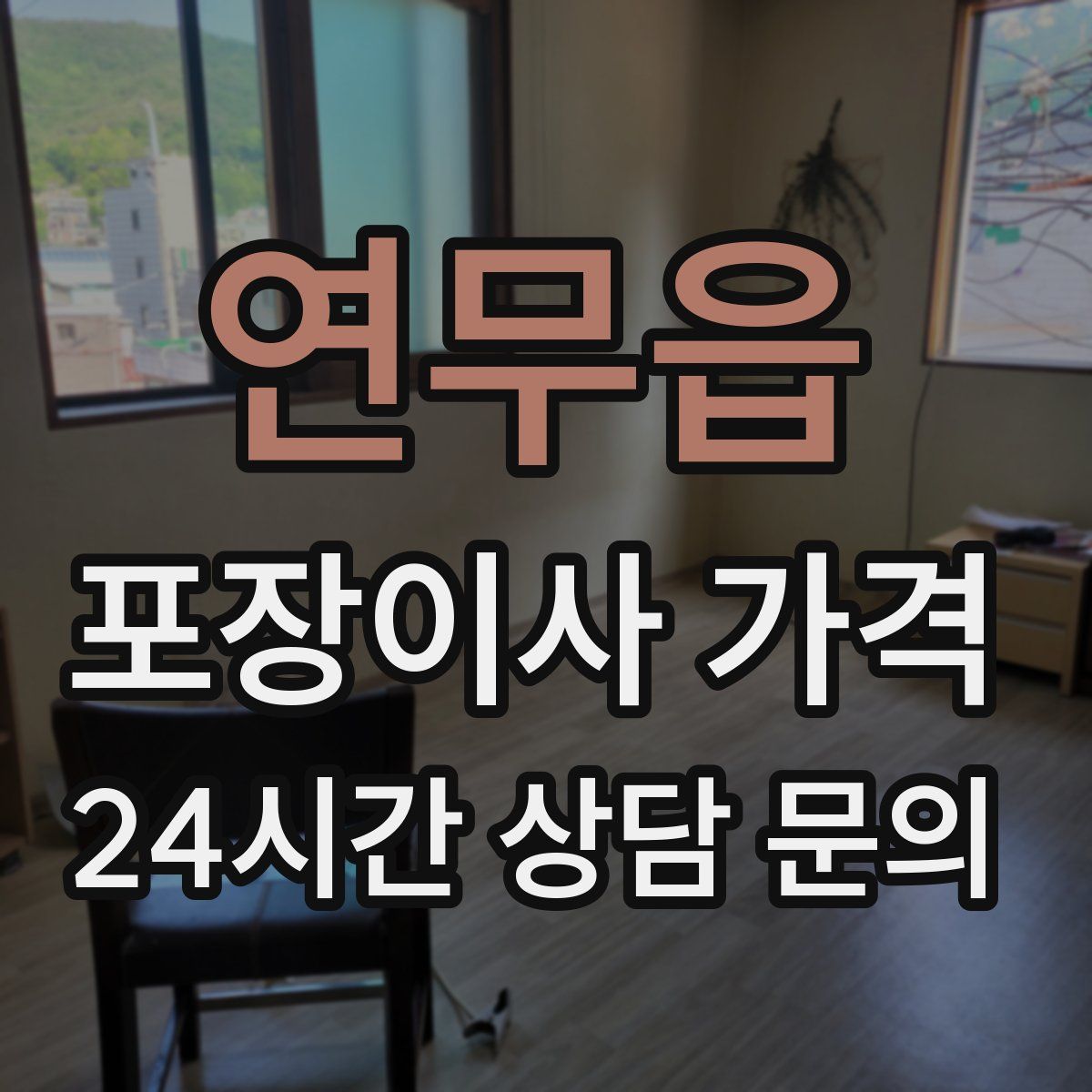 연무읍 포장이사 가격
