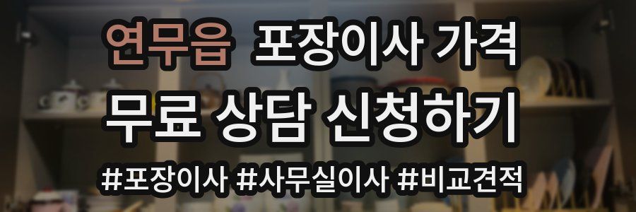 연무읍 포장이사 가격