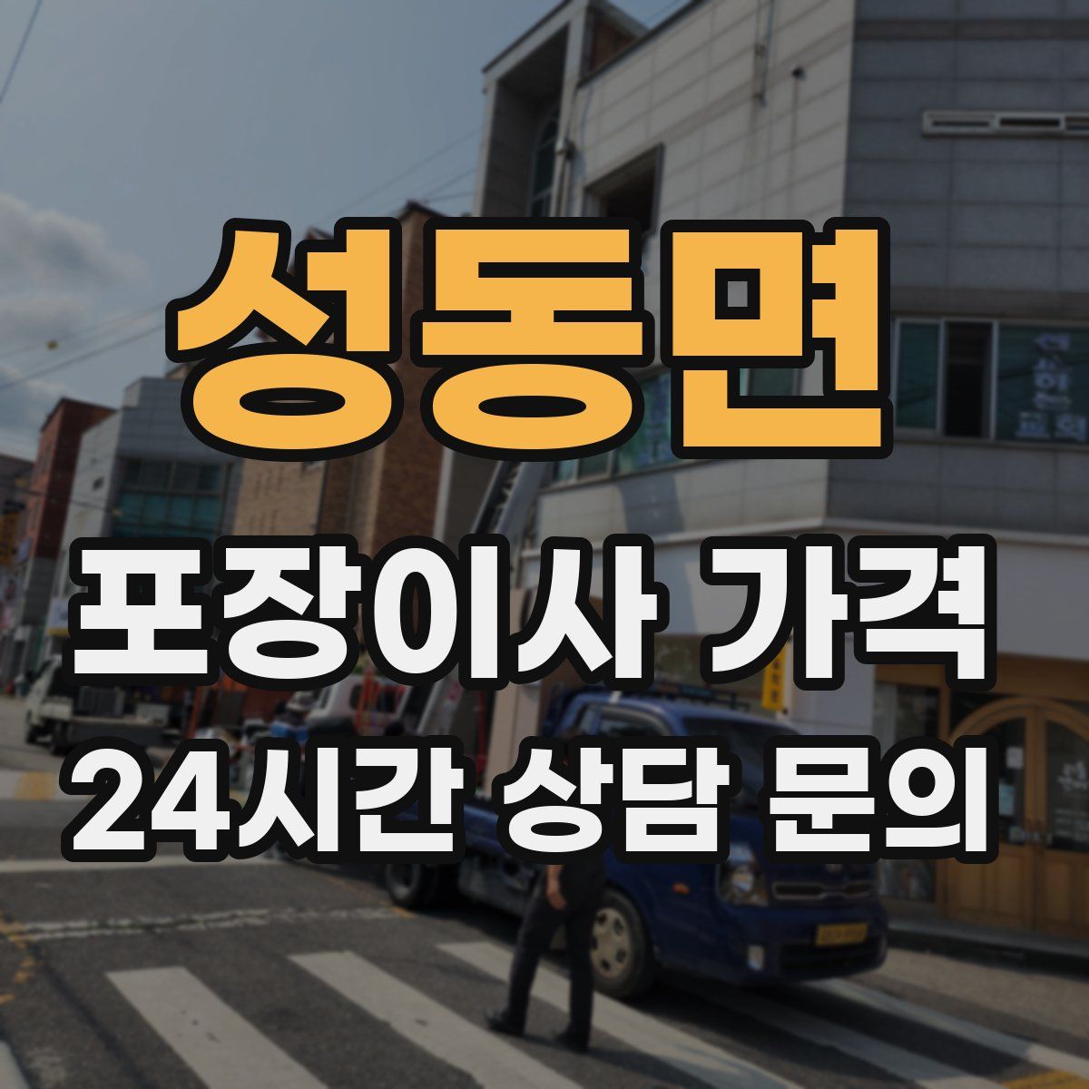 성동면 포장이사 가격