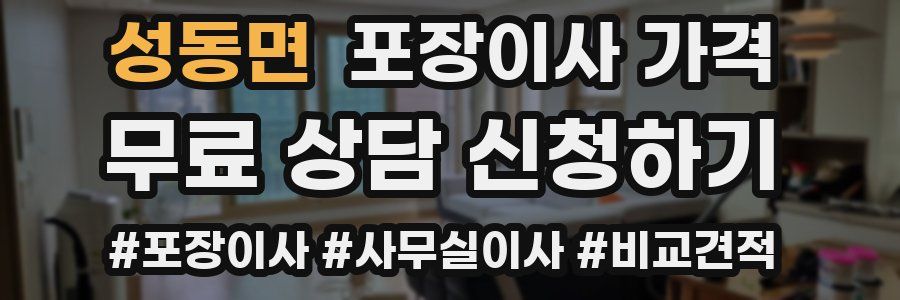 성동면 포장이사 가격