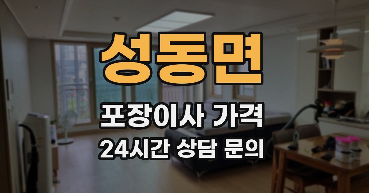 성동면 포장이사 가격