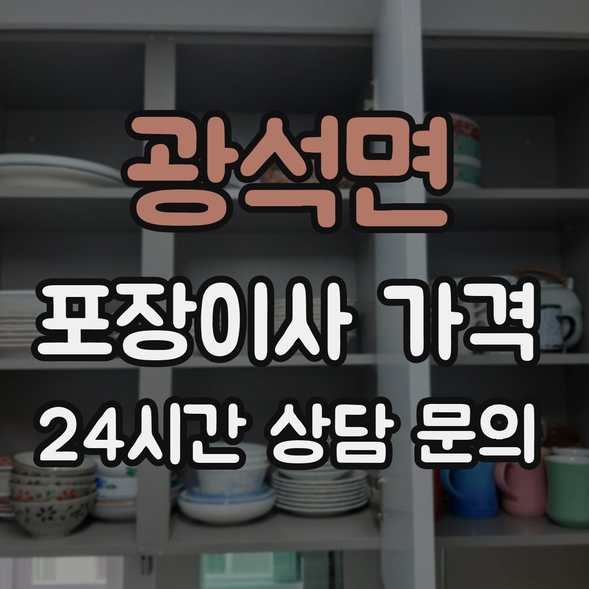 광석면 포장이사 가격 냉장고 자리부터 잡아야 하는 이유