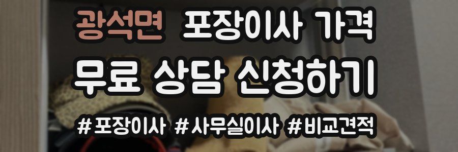 광석면 포장이사 가격