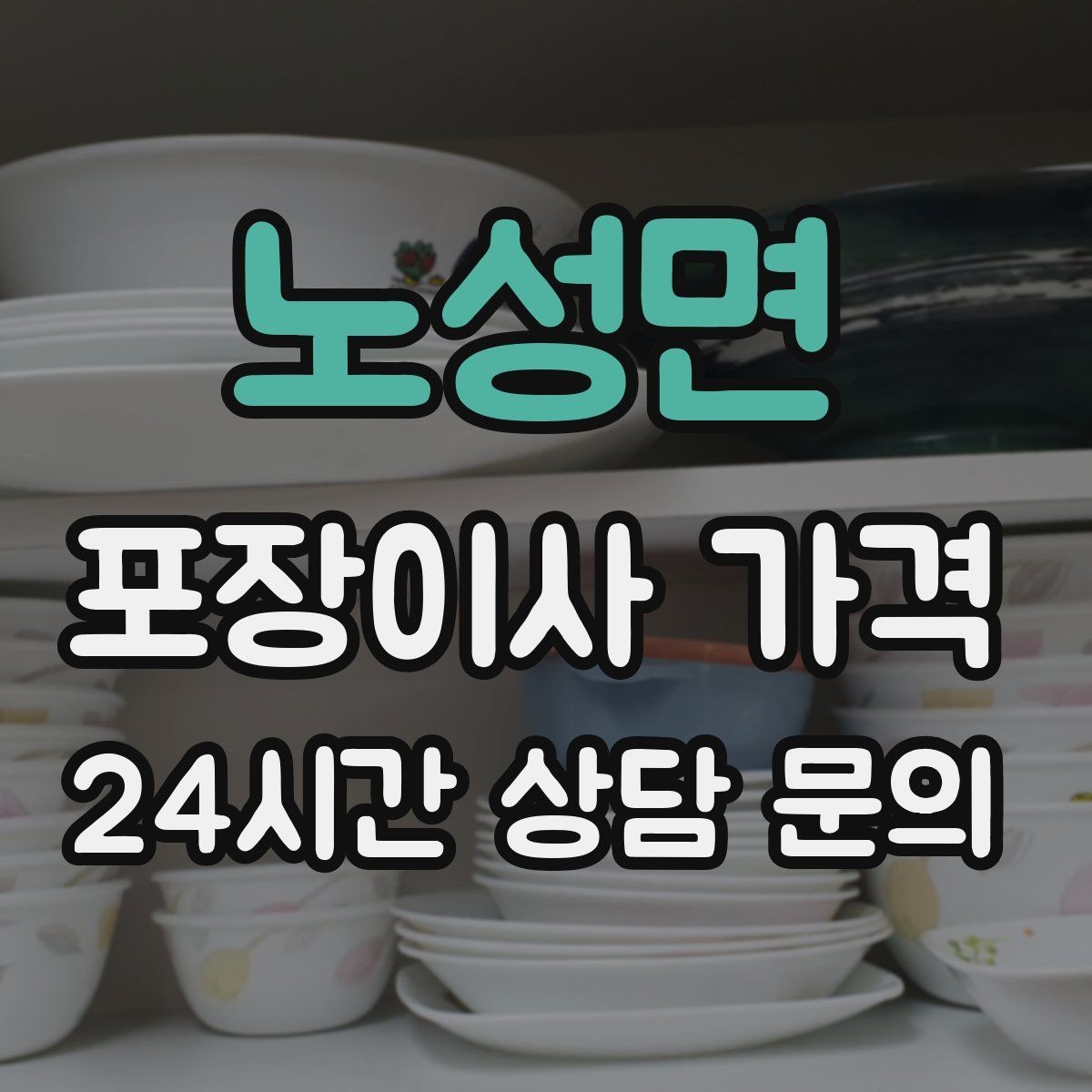 노성면 포장이사 가격 박스 누락을 막는 간단한 방법
