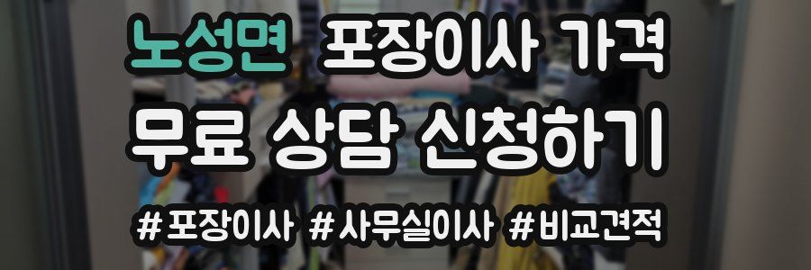 노성면 포장이사 가격