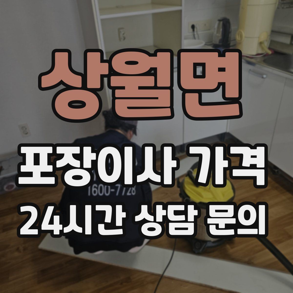 상월면 포장이사 가격 포함 항목과 제외 항목 구분하기
