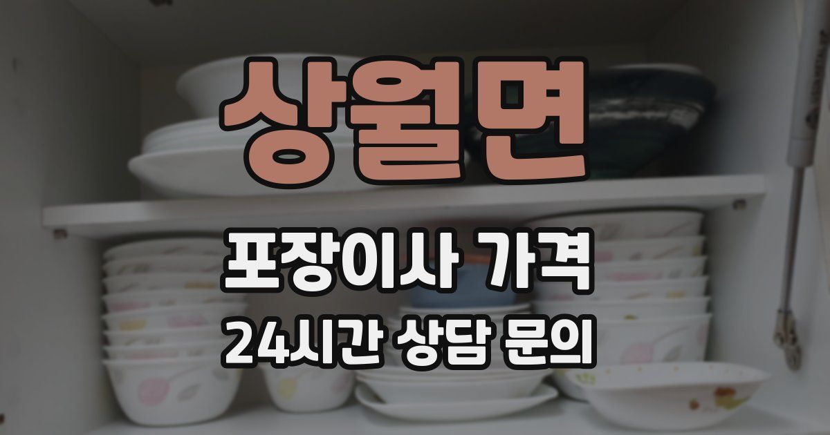 상월면 포장이사 가격