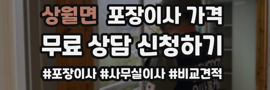 상월면 포장이사 가격