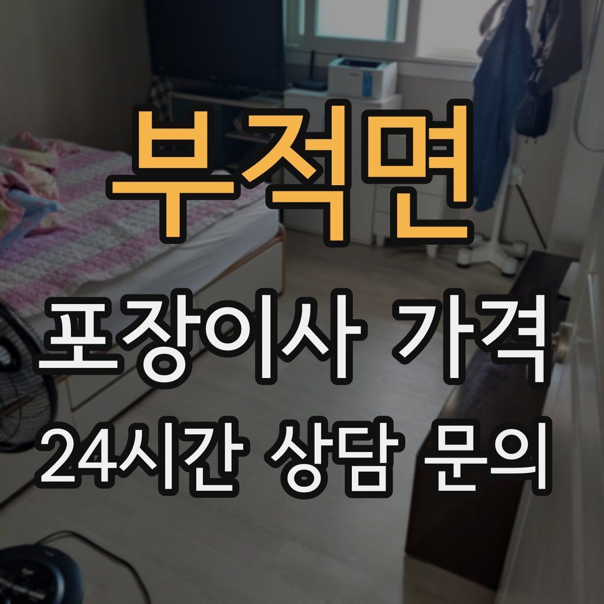 부적면 포장이사 가격 유리·도자기 물품이 많을 때 주의사항