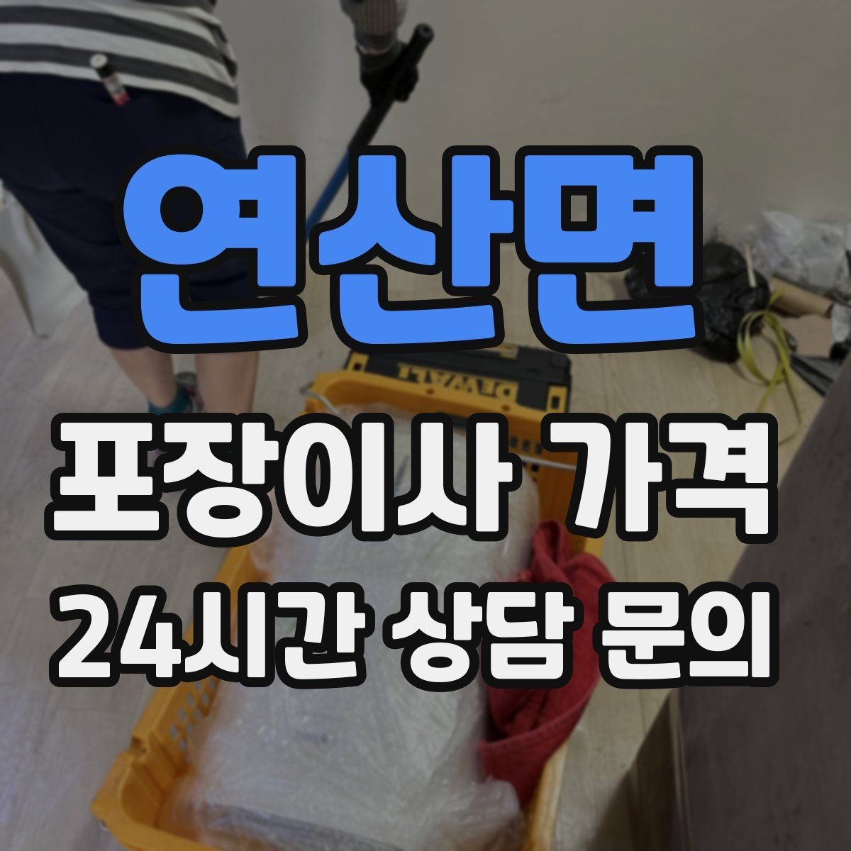 연산면 포장이사 가격 이사 시간대가 견적에 미치는 영향