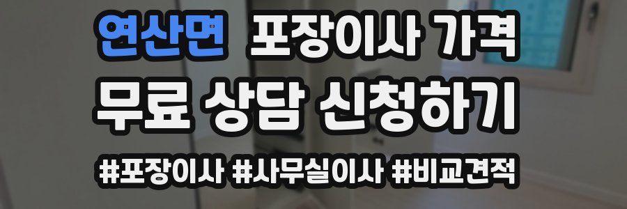 연산면 포장이사 가격