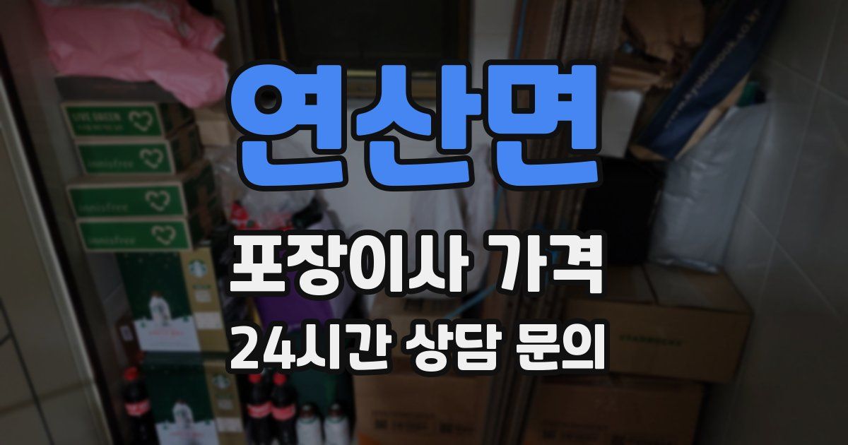 연산면 포장이사 가격