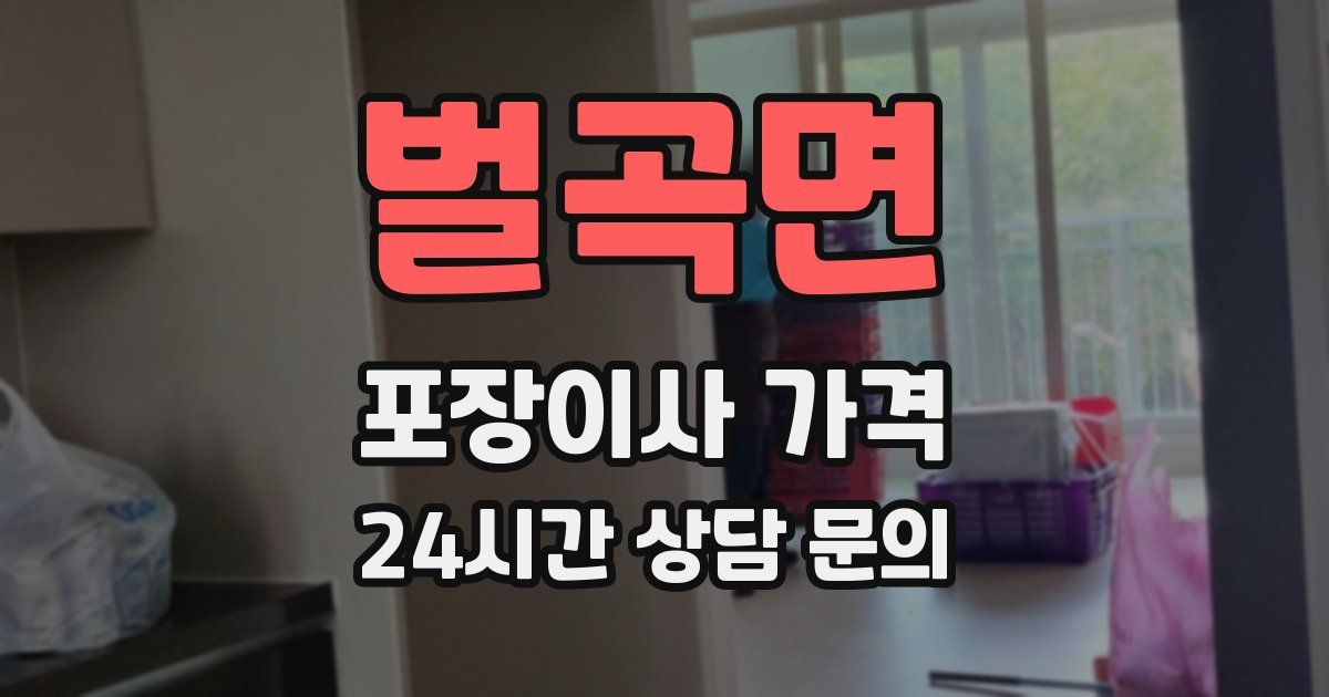 벌곡면 포장이사 가격