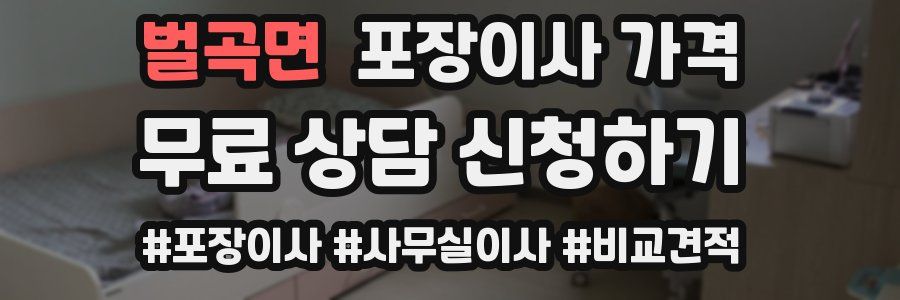 벌곡면 포장이사 가격