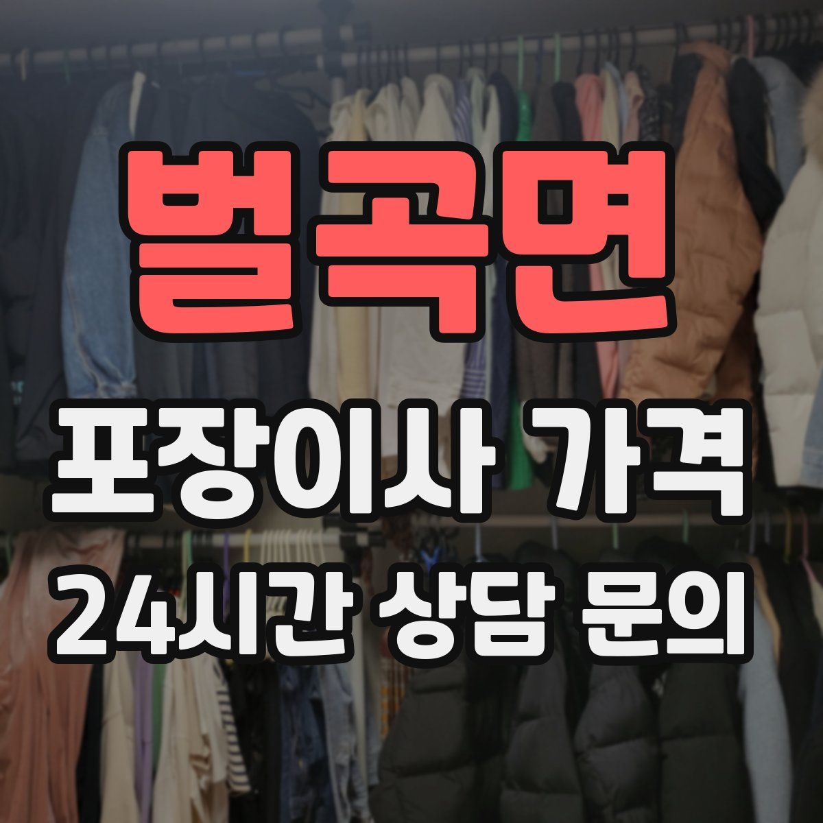 벌곡면 포장이사 가격