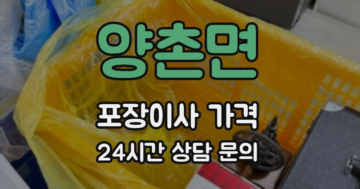 양촌면 포장이사 가격