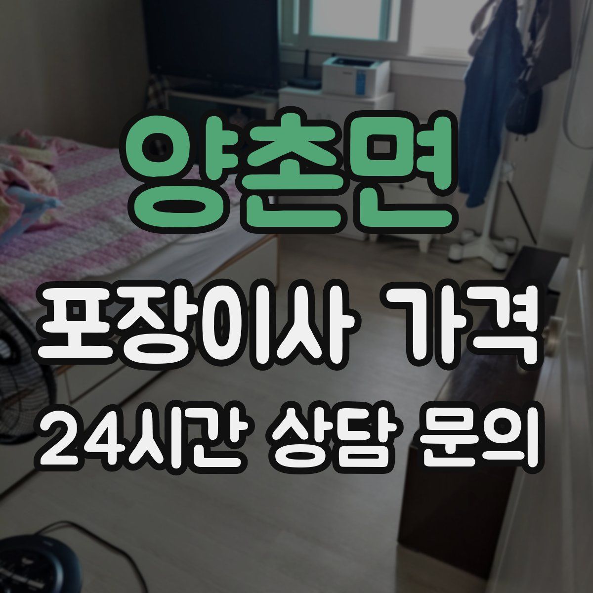 양촌면 포장이사 가격