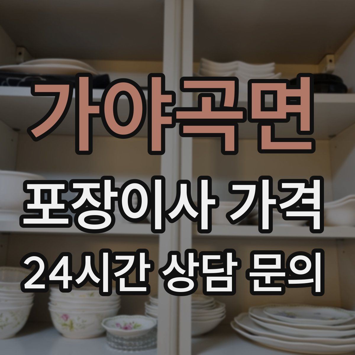 가야곡면 포장이사 가격 맞벌이 가정에서 포장이사가 유리한 이유