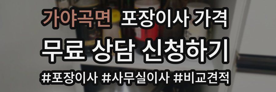 가야곡면 포장이사 가격