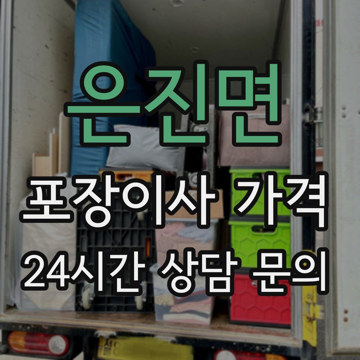 은진면 포장이사 가격 눈 오는 날 이사에서 주의해야 할 점
