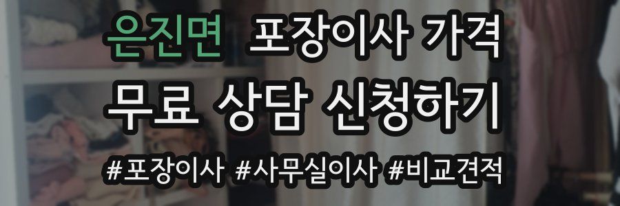 은진면 포장이사 가격