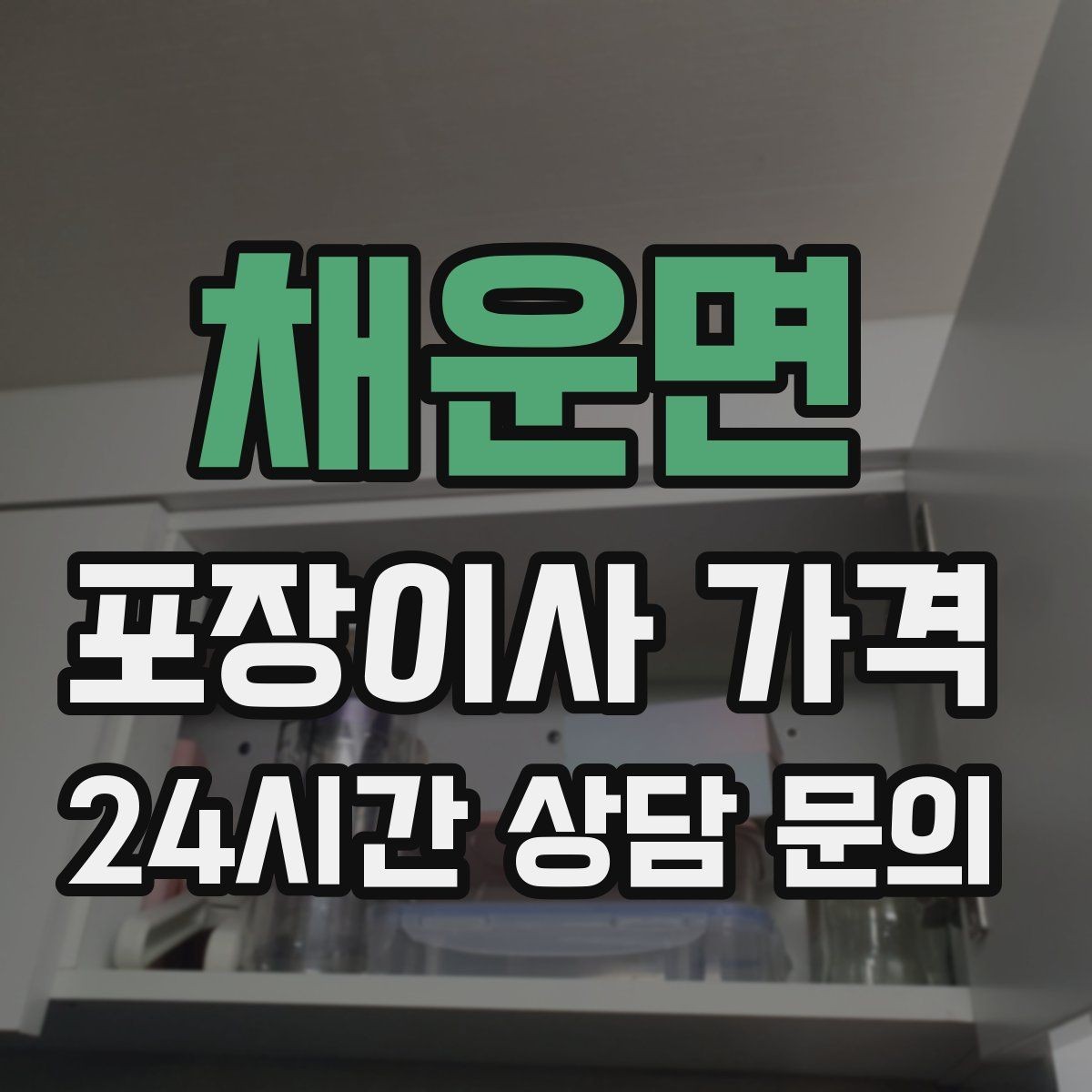 채운면 포장이사 가격 김치냉장고 추가 시 체크할 점