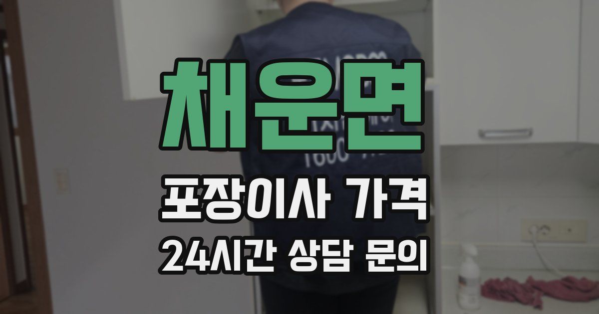 채운면 포장이사 가격