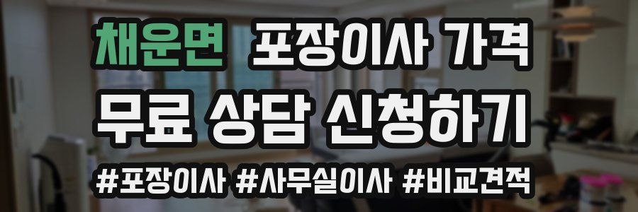 채운면 포장이사 가격