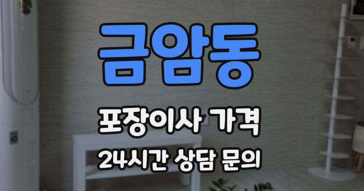 금암동 포장이사 가격