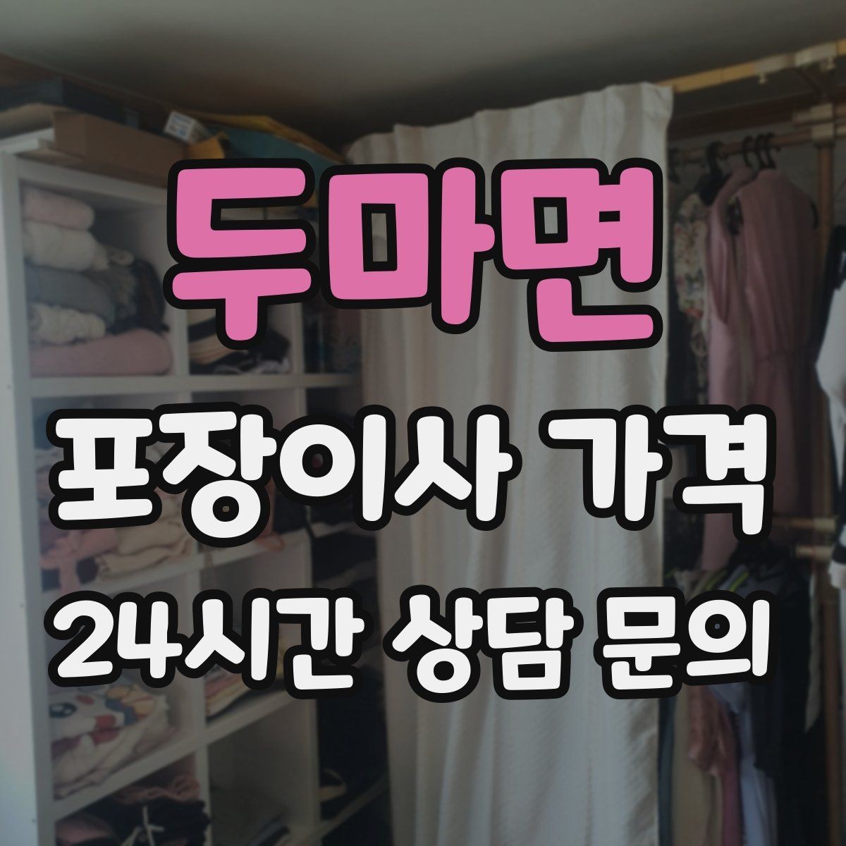 두마면 포장이사 가격 파손 보상 기준을 미리 확인해야 하는 이유
