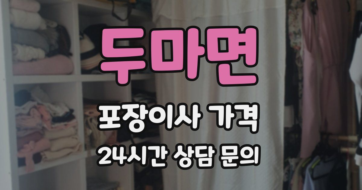 두마면 포장이사 가격