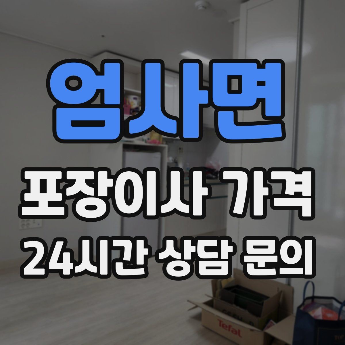 엄사면 포장이사 가격 최저가보다 '총비용'을 봐야 하는 이유