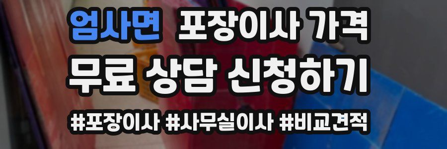 엄사면 포장이사 가격