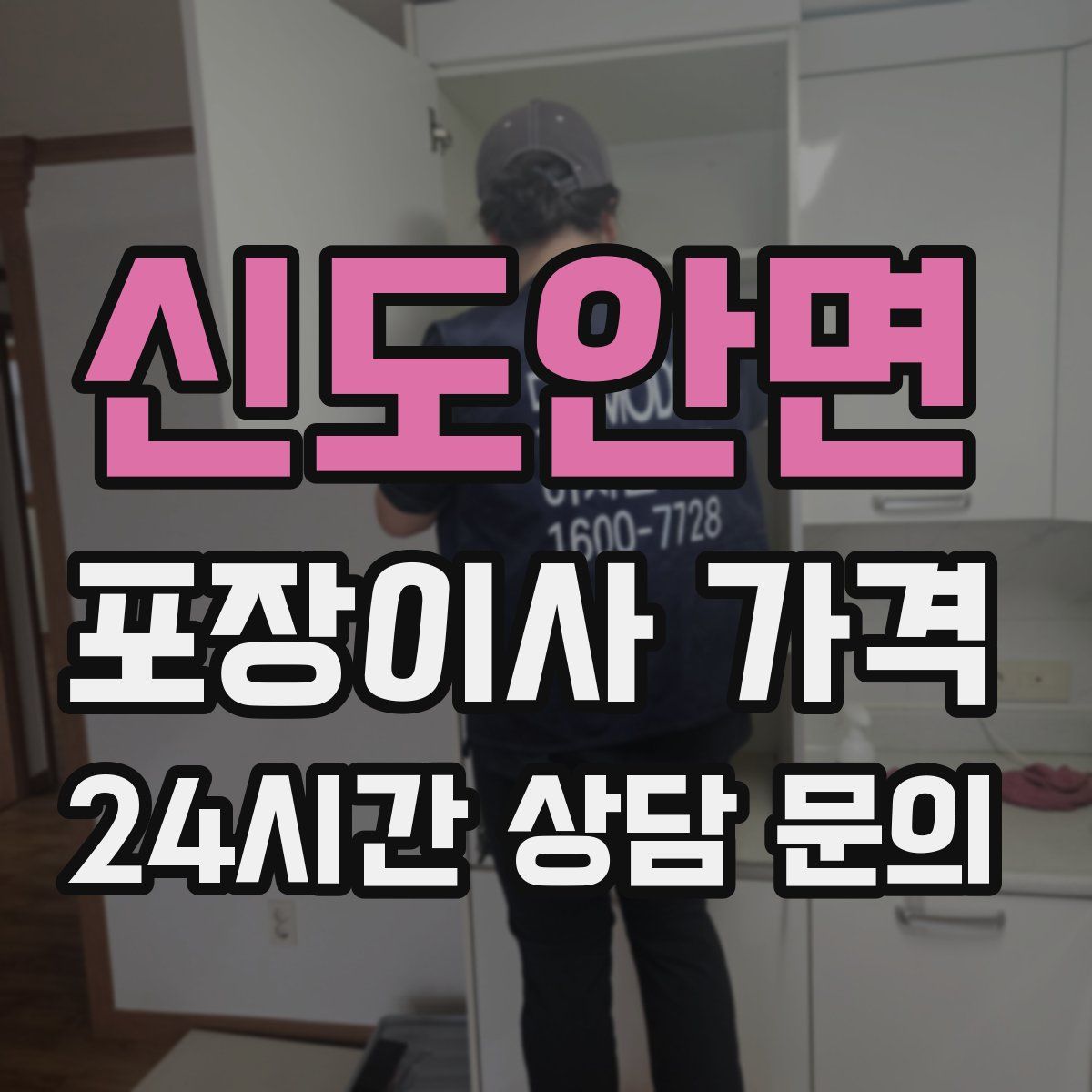 신도안면 포장이사 가격